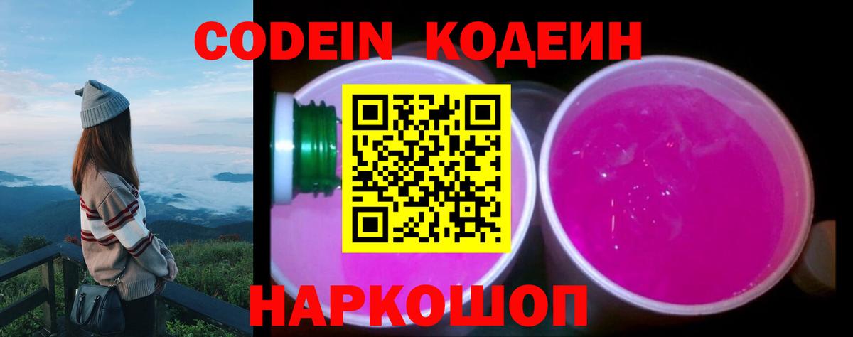 Codein напиток Lean (лин)  Вход с VPN  Северобайкальск 